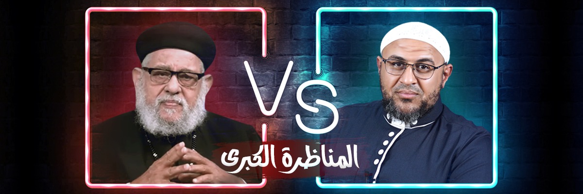 المناظرة الكبرى ـ أبو عمر الباحث vs زكريا بطرس